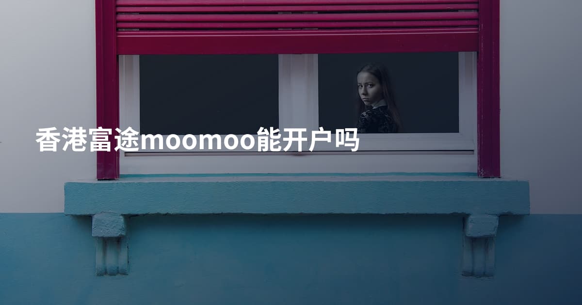 香港富途moomoo能开户吗