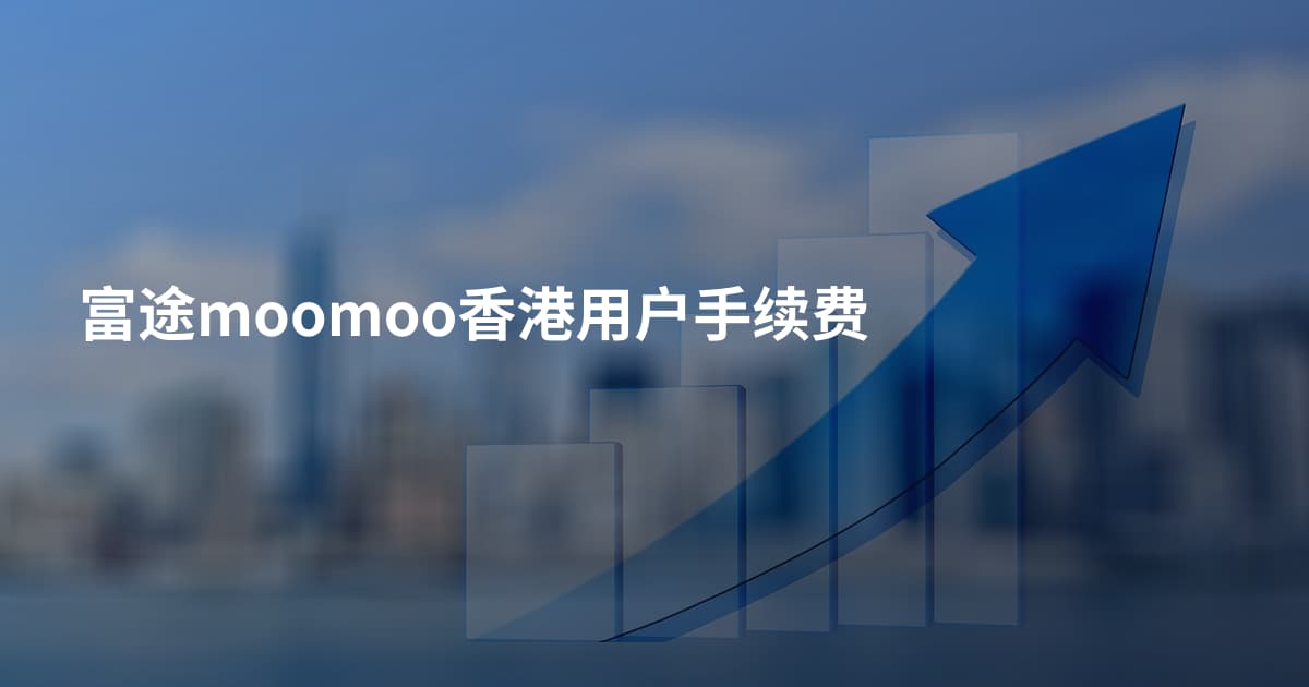 富途moomoo香港用户手续费