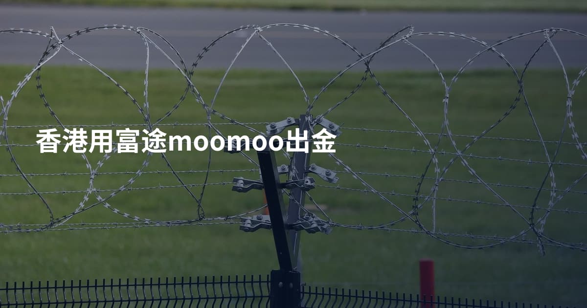 香港用富途moomoo出金