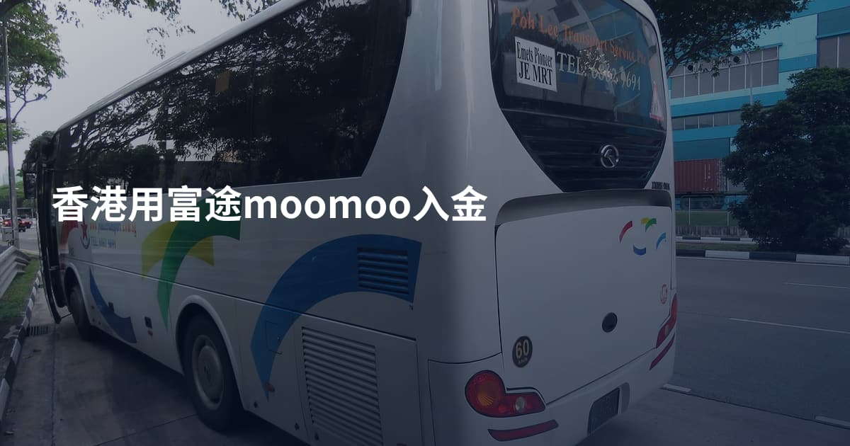 香港用富途moomoo入金