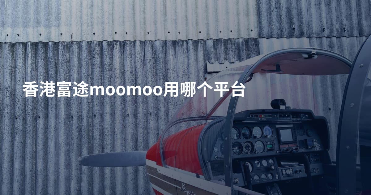 香港富途moomoo用哪个平台