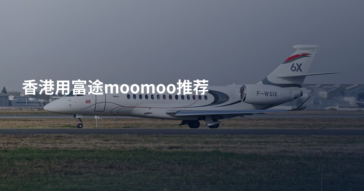 香港用富途moomoo推荐