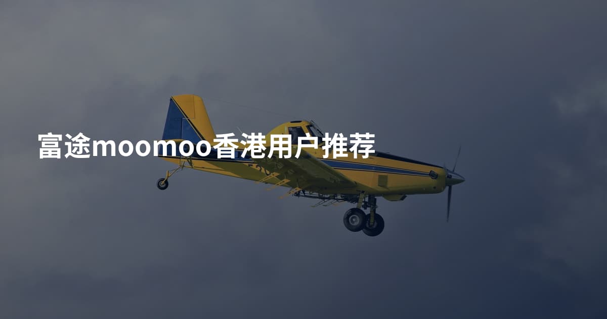 富途moomoo香港用户推荐