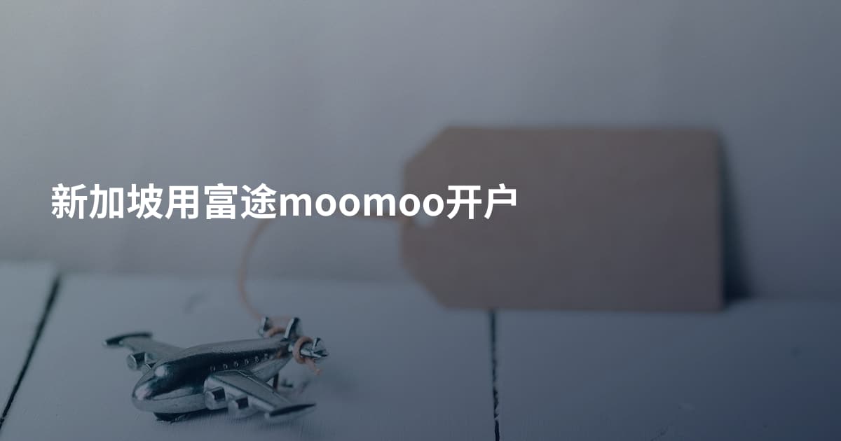 新加坡用富途moomoo开户