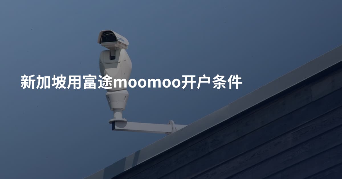 新加坡用富途moomoo开户条件