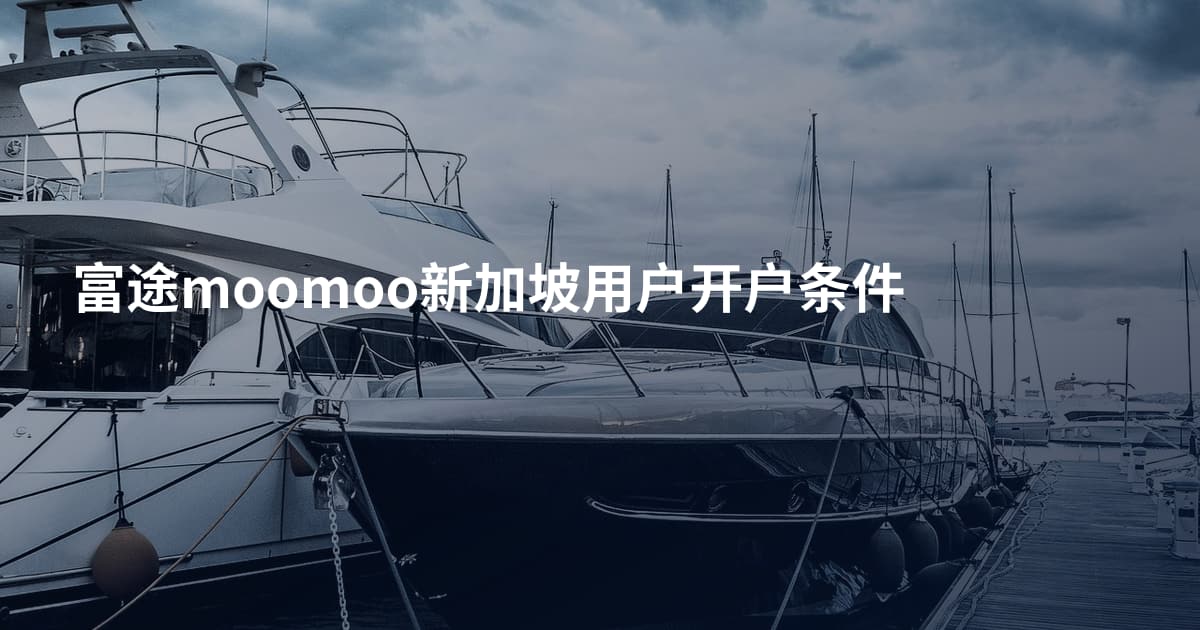 富途moomoo新加坡用户开户条件