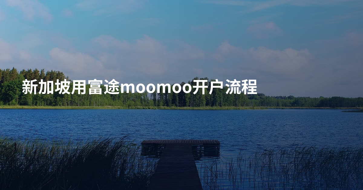 新加坡用富途moomoo开户流程