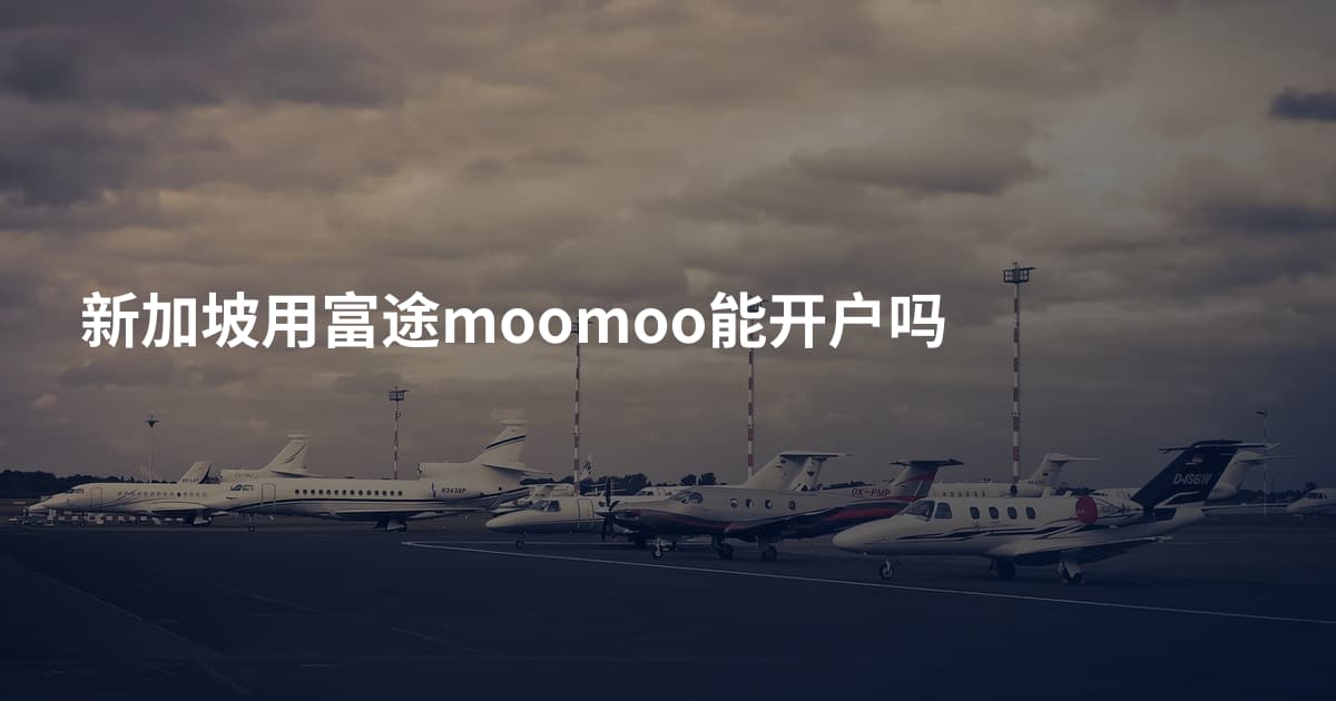 新加坡用富途moomoo能开户吗