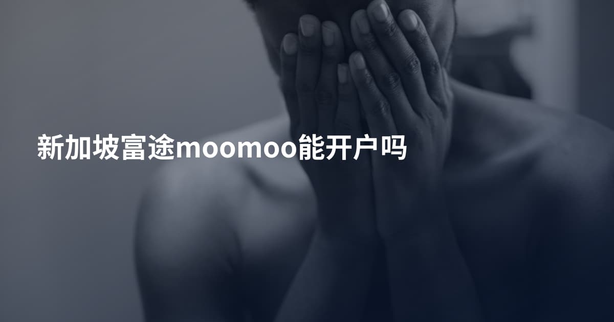 新加坡富途moomoo能开户吗