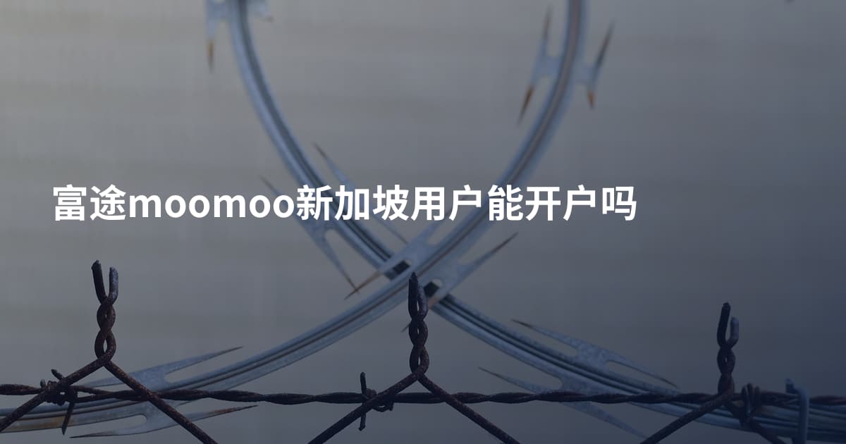 富途moomoo新加坡用户能开户吗