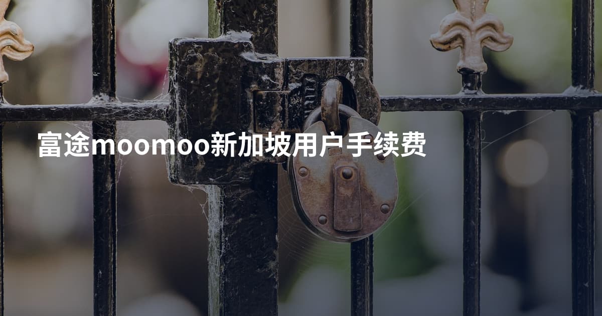 富途moomoo新加坡用户手续费