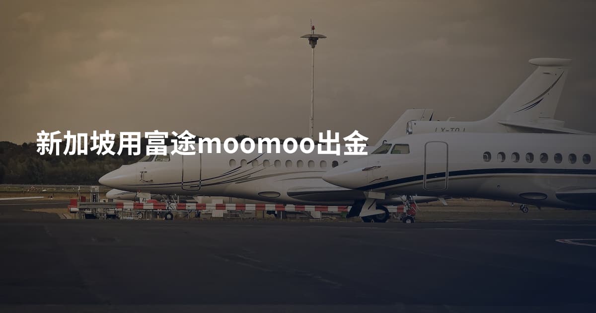 新加坡用富途moomoo出金