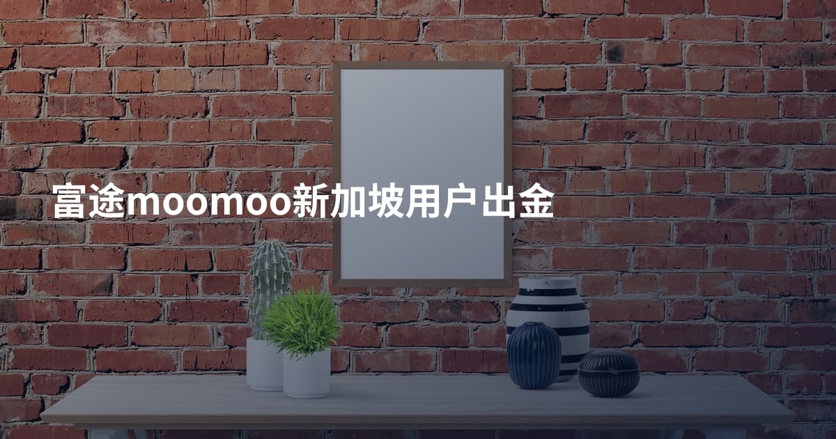 富途moomoo新加坡用户出金