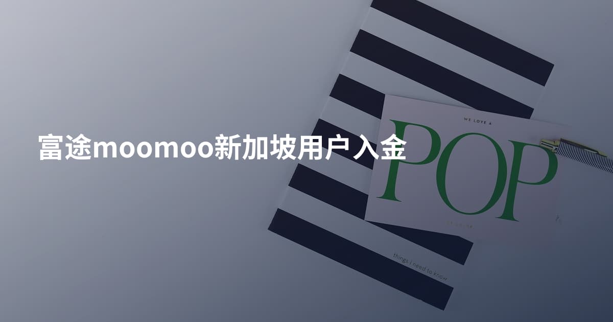 富途moomoo新加坡用户入金
