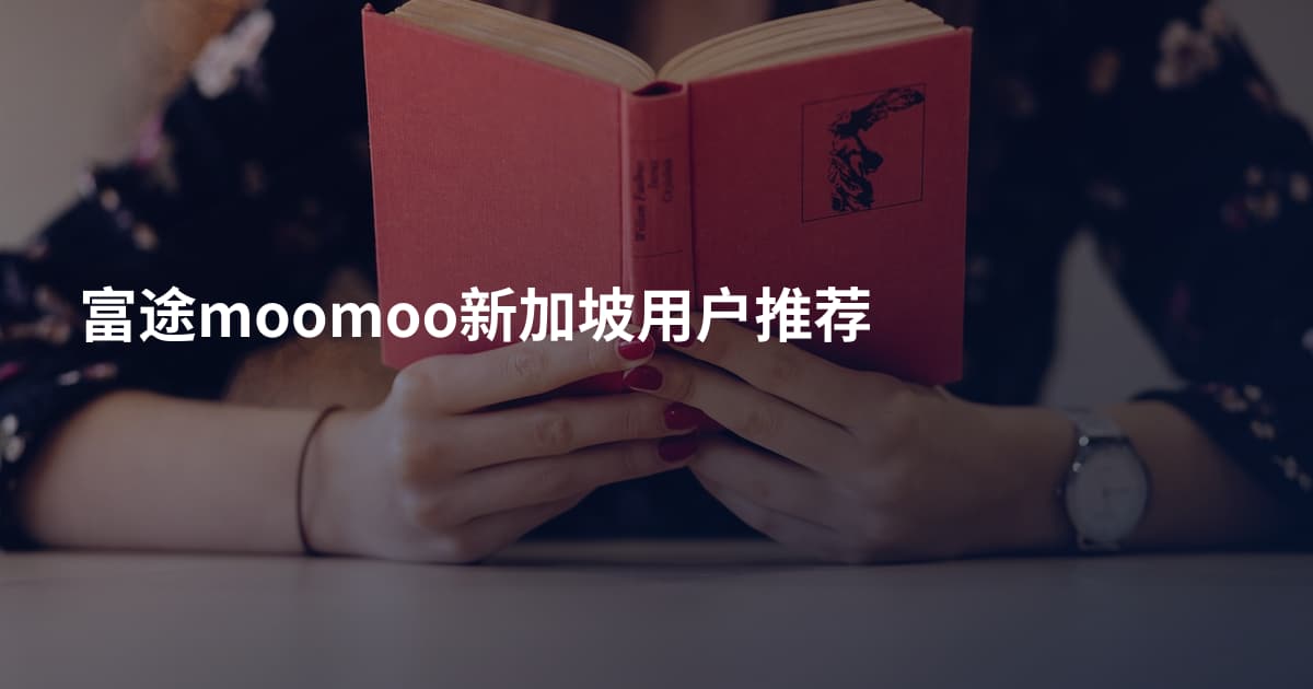 富途moomoo新加坡用户推荐