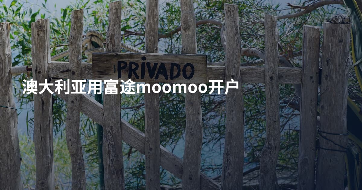 澳大利亚用富途moomoo开户