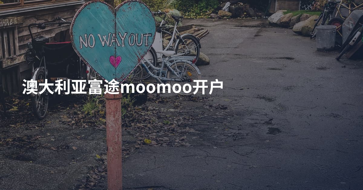 澳大利亚富途moomoo开户