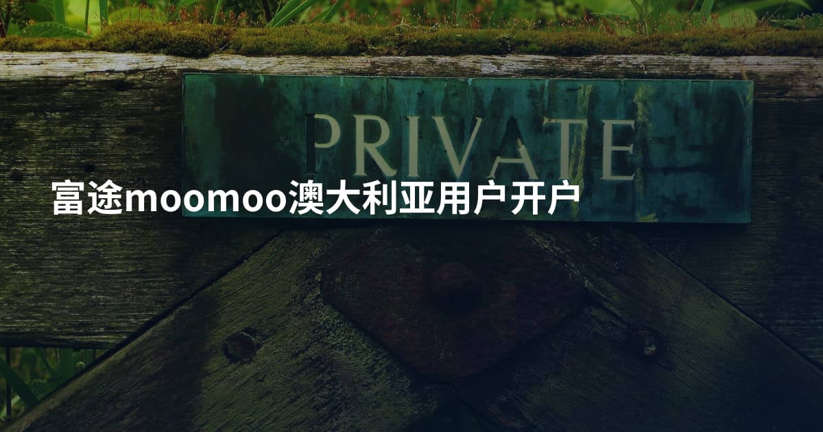 富途moomoo澳大利亚用户开户