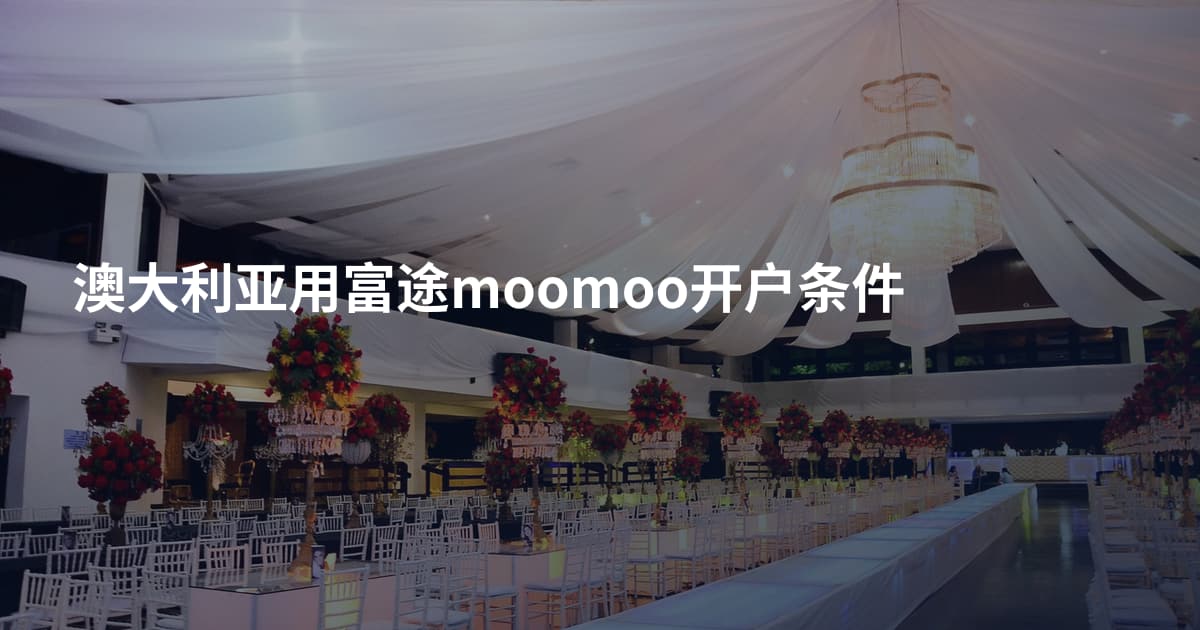 澳大利亚用富途moomoo开户条件