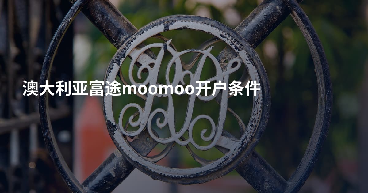 澳大利亚富途moomoo开户条件