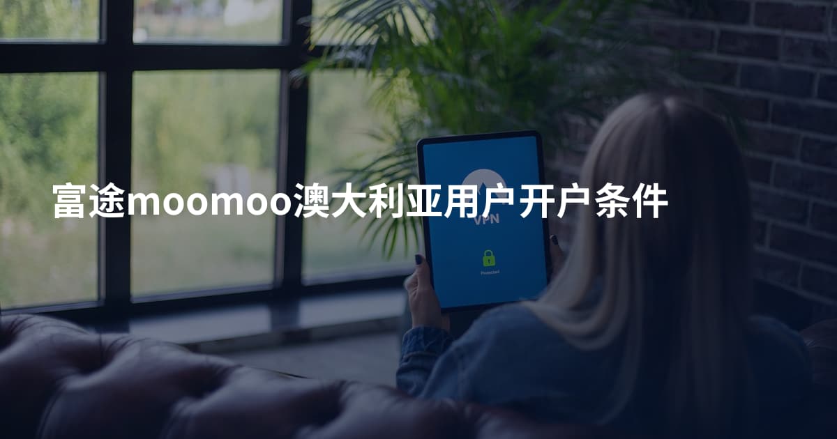 富途moomoo澳大利亚用户开户条件