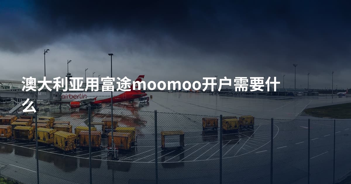 澳大利亚用富途moomoo开户需要什么