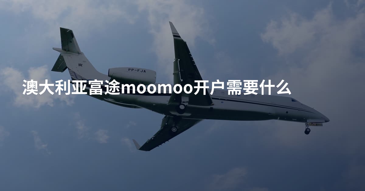 澳大利亚富途moomoo开户需要什么
