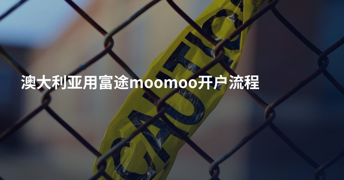 澳大利亚用富途moomoo开户流程