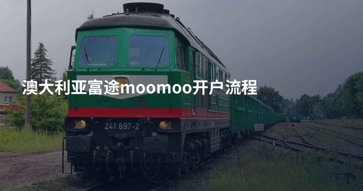 澳大利亚富途moomoo开户流程