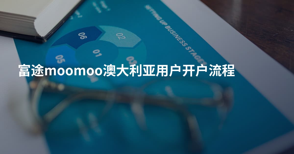 富途moomoo澳大利亚用户开户流程