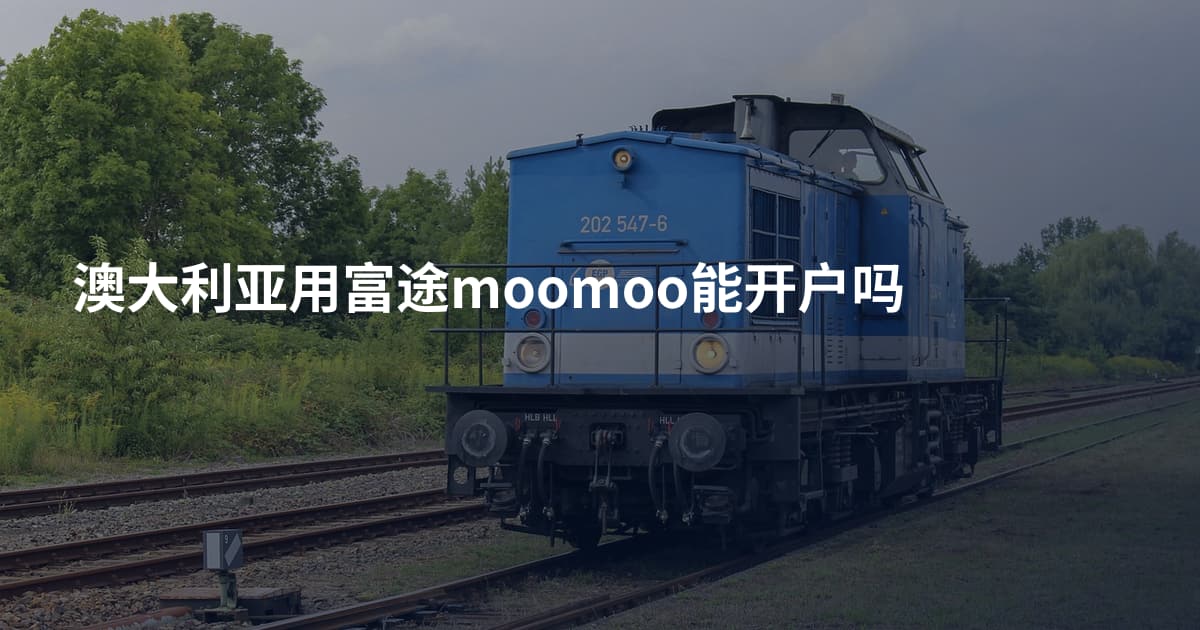 澳大利亚用富途moomoo能开户吗