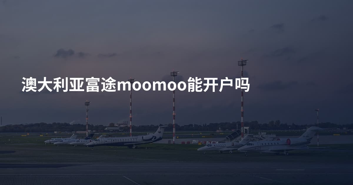 澳大利亚富途moomoo能开户吗