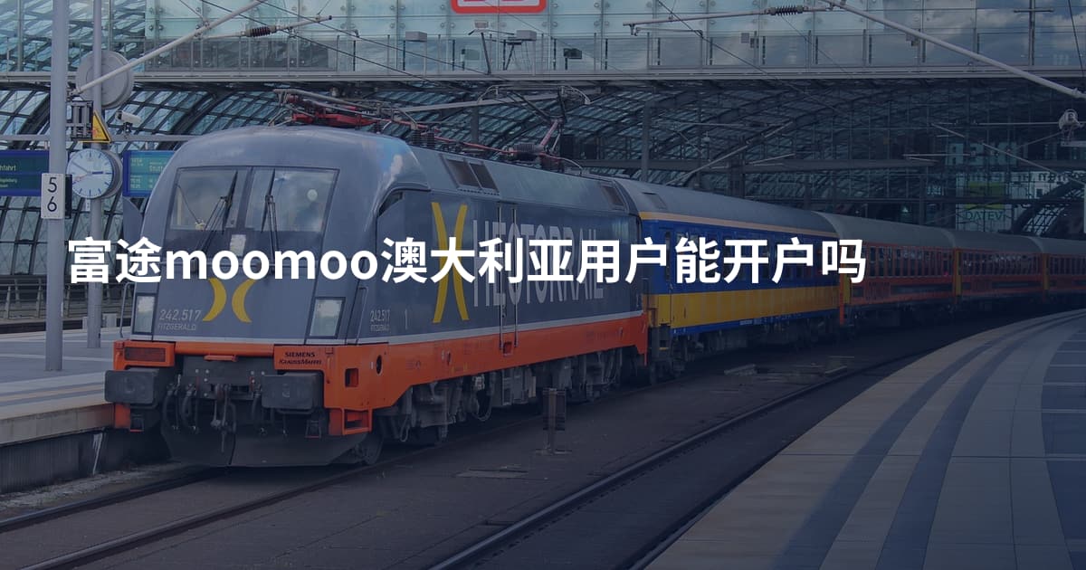 富途moomoo澳大利亚用户能开户吗