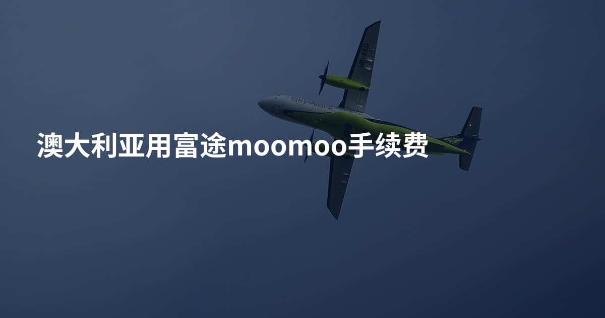 澳大利亚用富途moomoo手续费