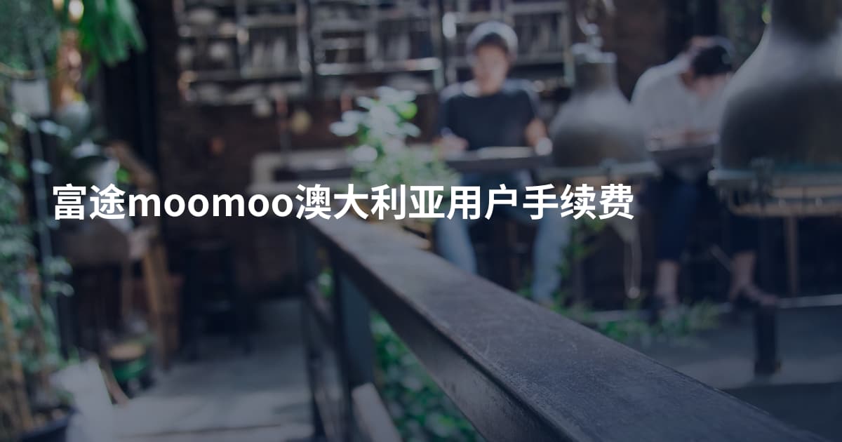 富途moomoo澳大利亚用户手续费