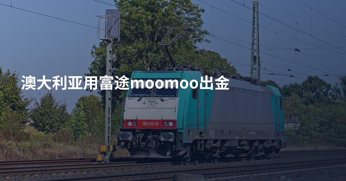 澳大利亚用富途moomoo出金