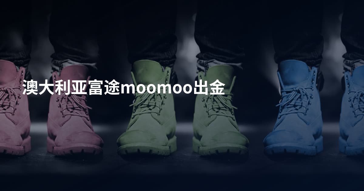 澳大利亚富途moomoo出金