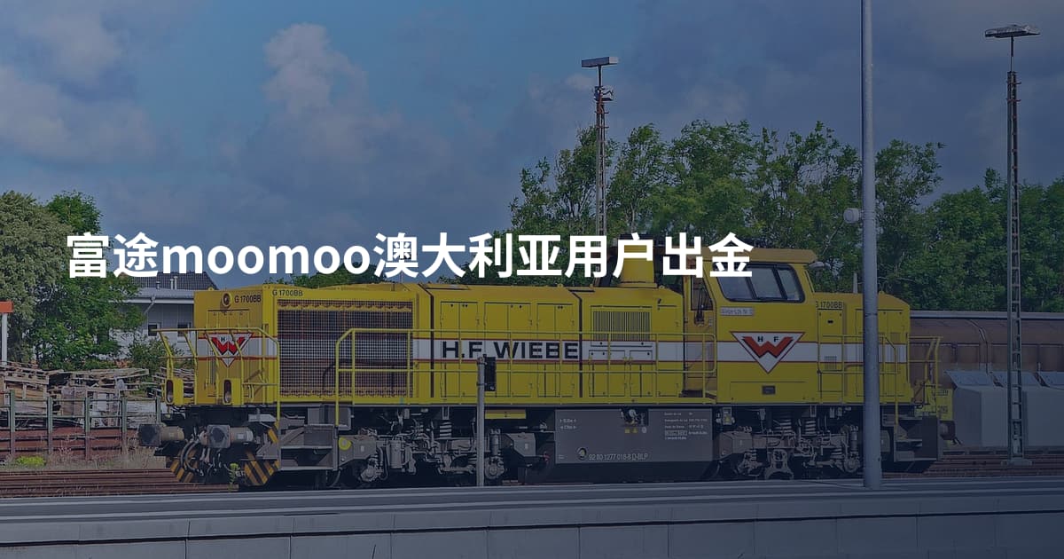 富途moomoo澳大利亚用户出金