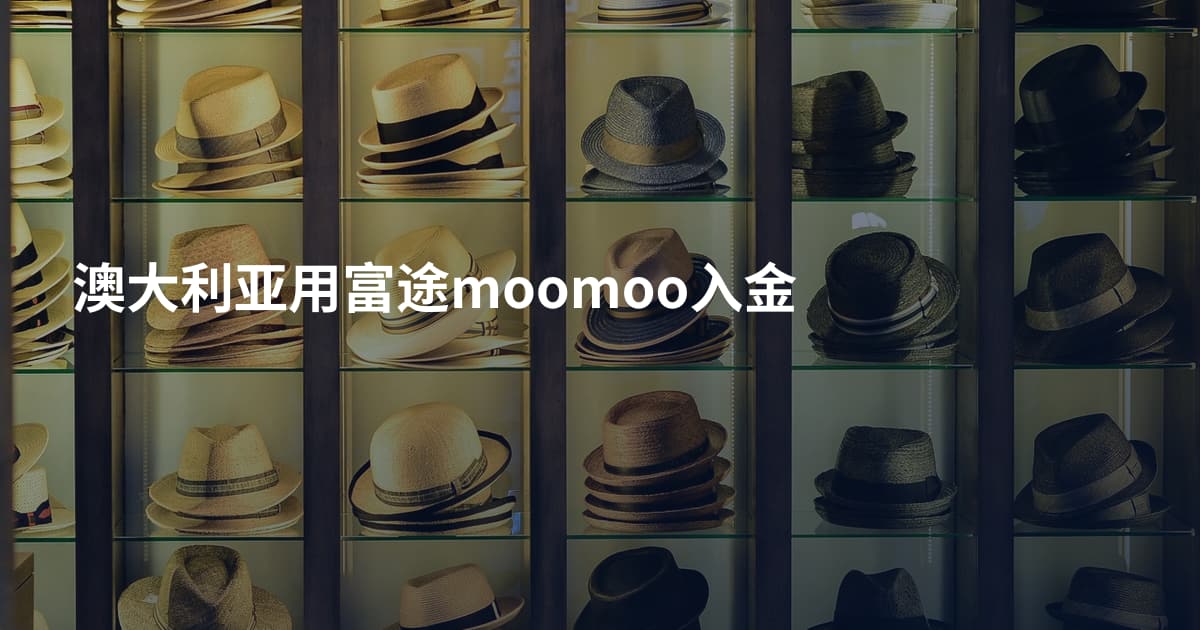 澳大利亚用富途moomoo入金