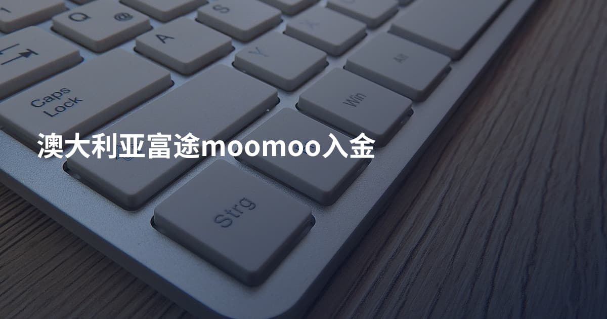 澳大利亚富途moomoo入金
