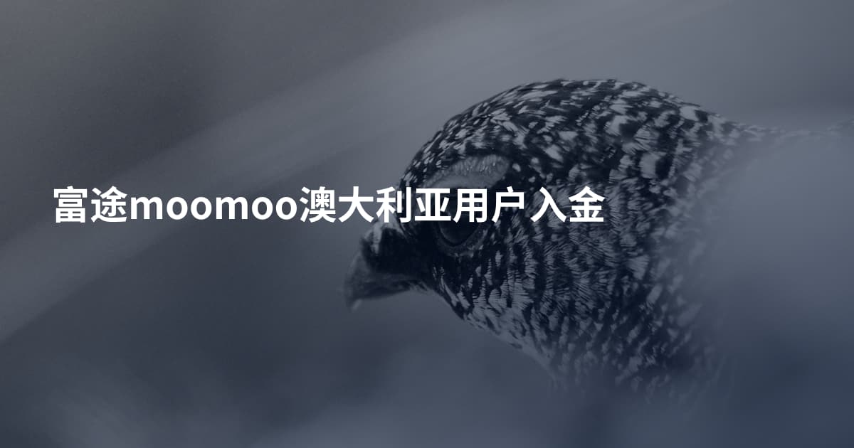 富途moomoo澳大利亚用户入金