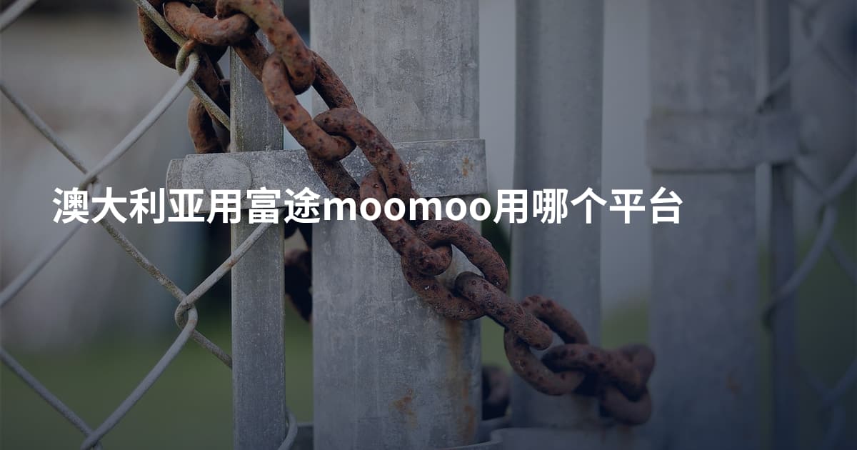 澳大利亚用富途moomoo用哪个平台