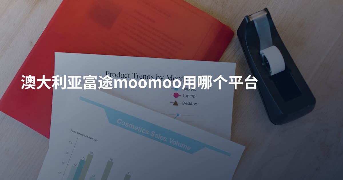 澳大利亚富途moomoo用哪个平台