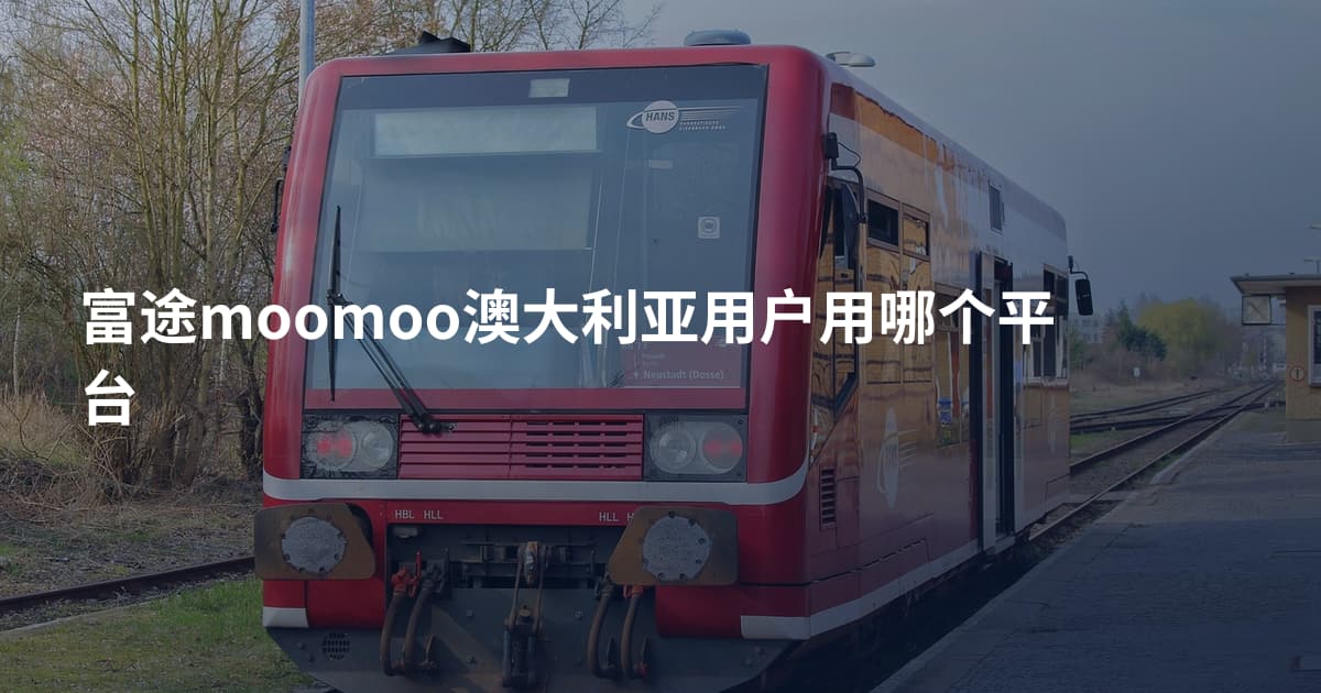 富途moomoo澳大利亚用户用哪个平台