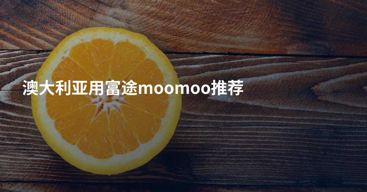 澳大利亚用富途moomoo推荐