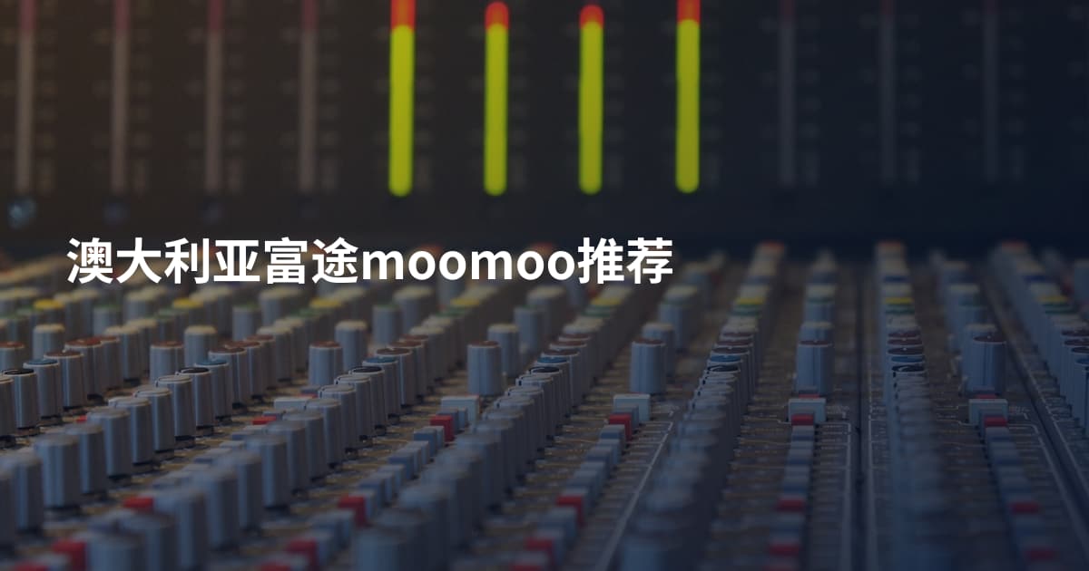 澳大利亚富途moomoo推荐