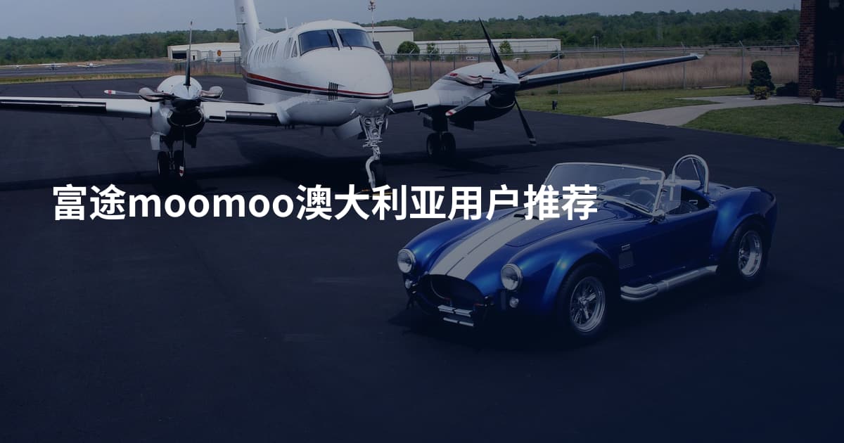 富途moomoo澳大利亚用户推荐