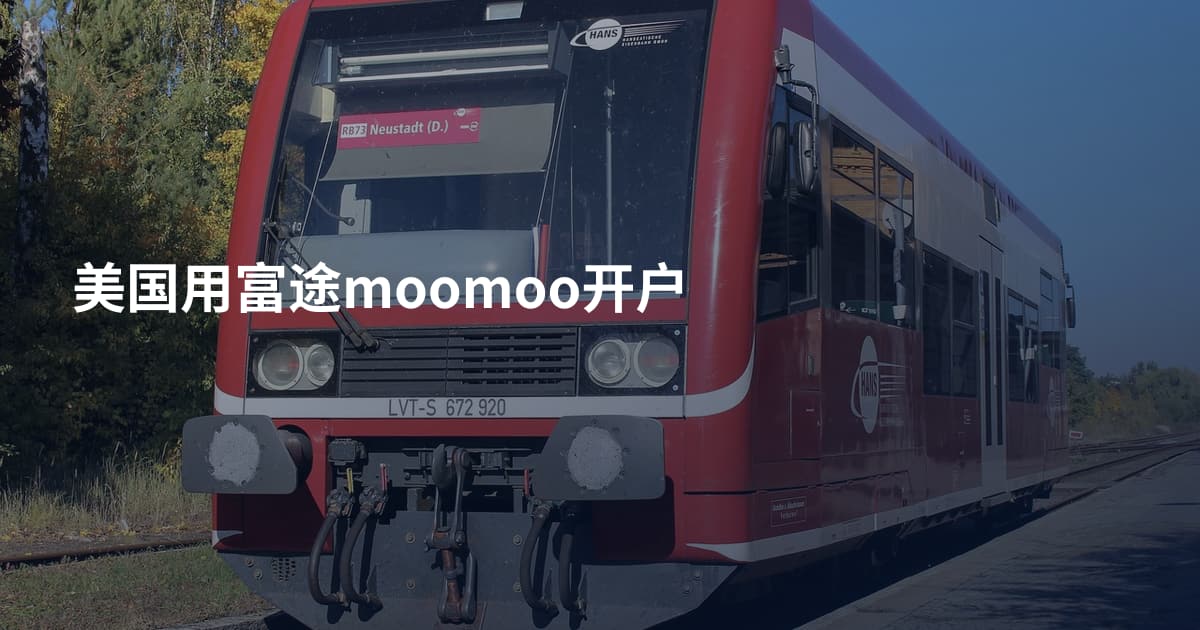 美国用富途moomoo开户