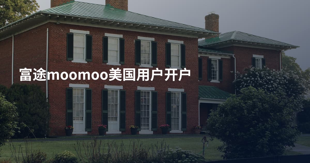 富途moomoo美国用户开户