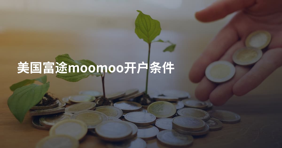 美国富途moomoo开户条件